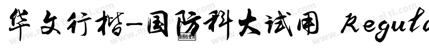华文行楷-国防科大试用 Regular字体转换